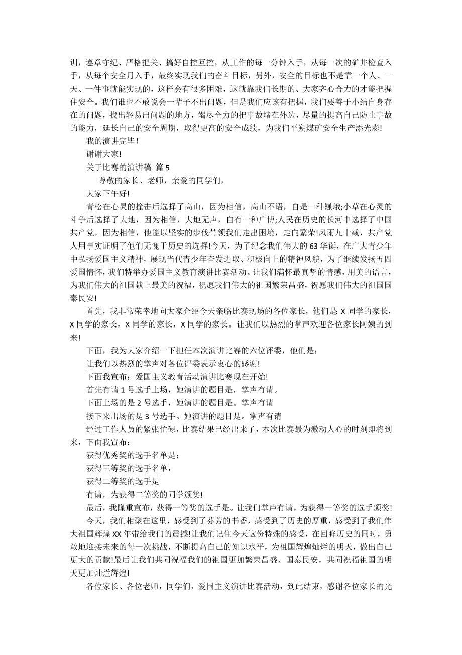 关于比赛的主题演讲讲话发言稿参考范文（精选10篇）_9_第5页