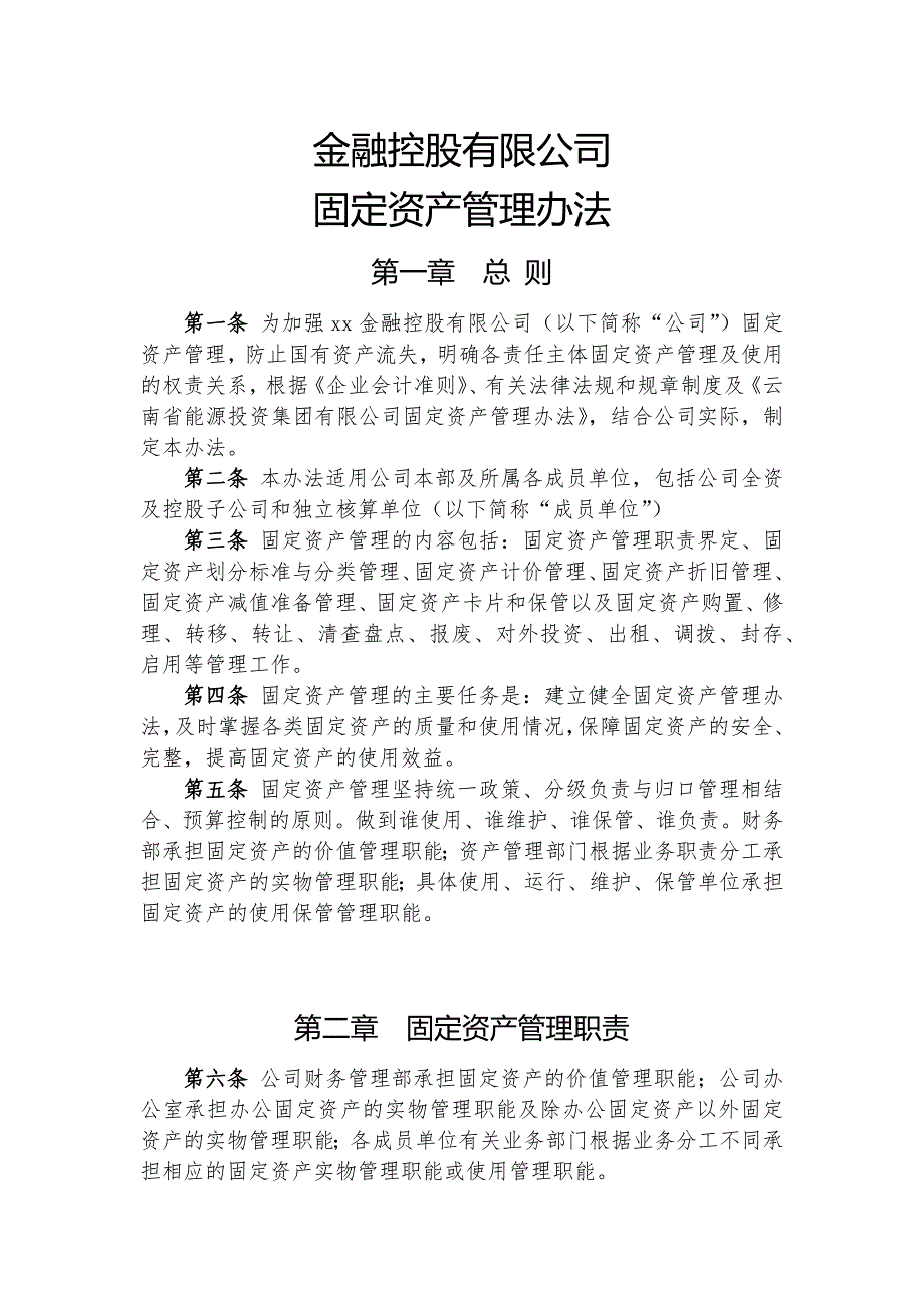 金融控股公司固定资产管理办法模版.docx_第1页