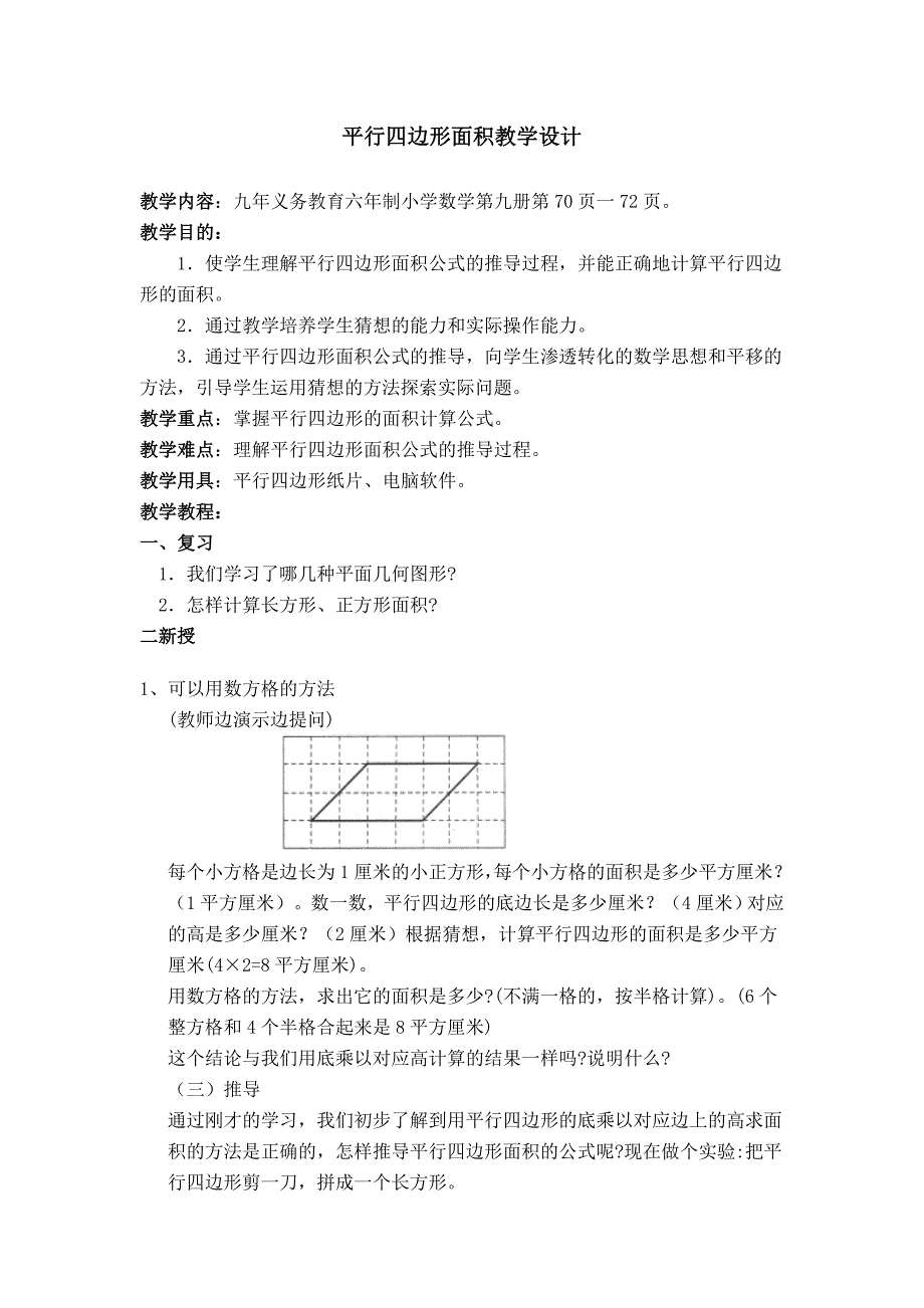 平行四边形教学设计 .doc_第1页