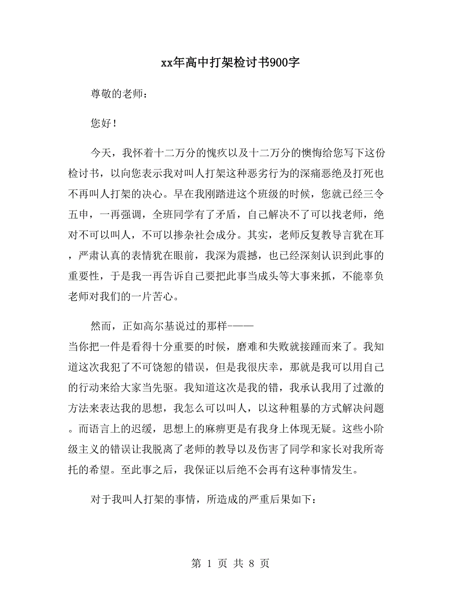 xx年高中打架检讨书900字_第1页