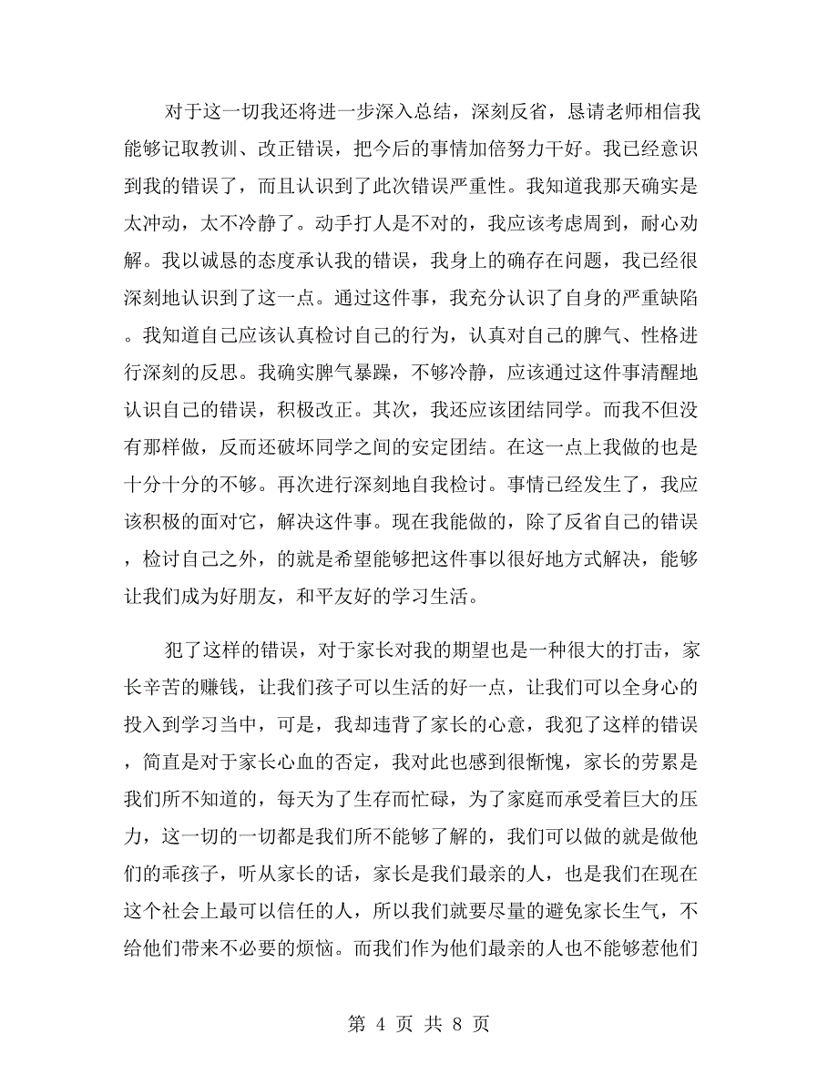 xx年高中打架检讨书900字_第4页