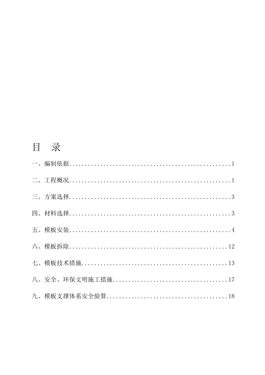 中国铁建某小高层模板工程专项施工方案_第1页