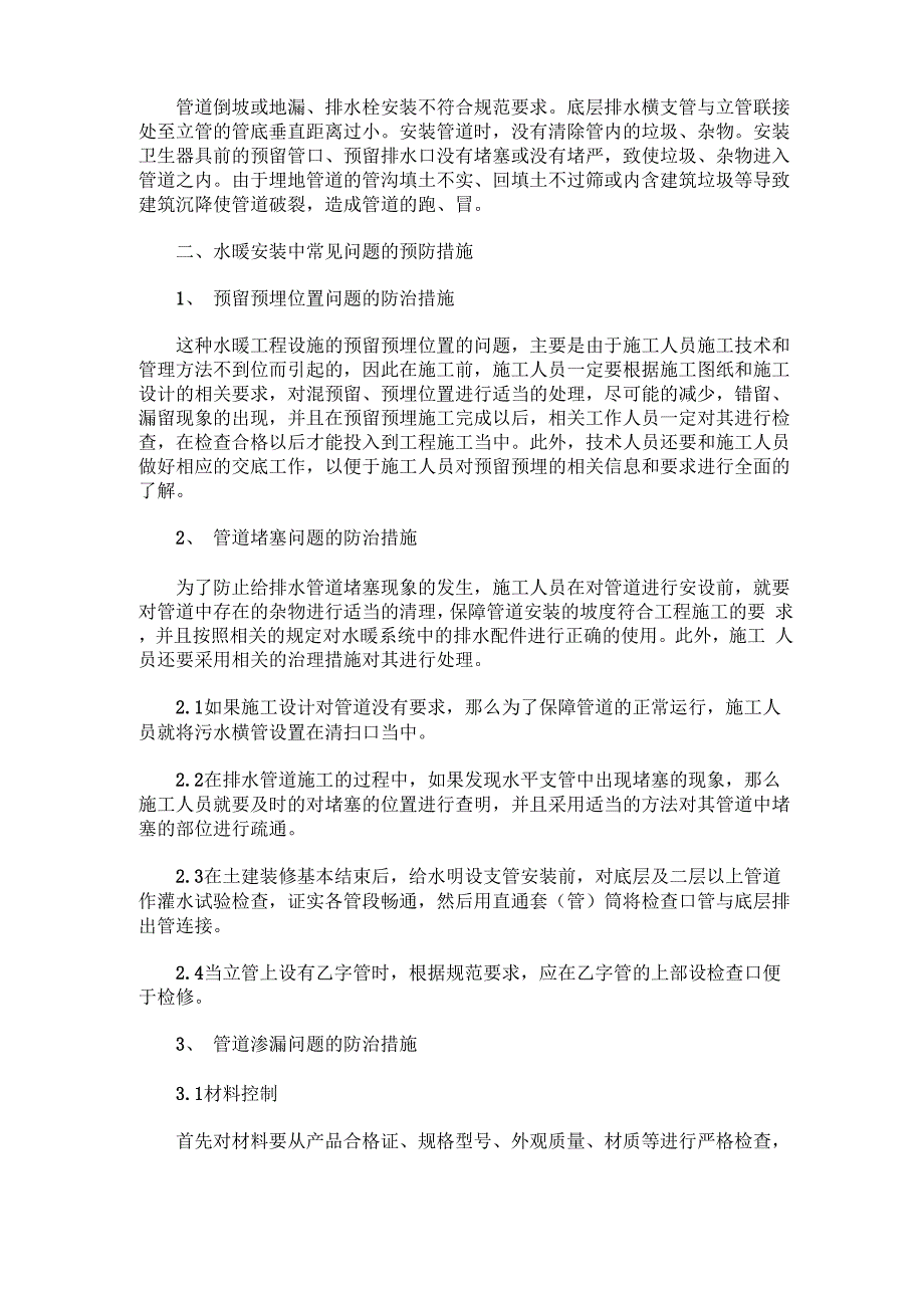 水暖安装中常见问题分析及预防措施处理_第2页