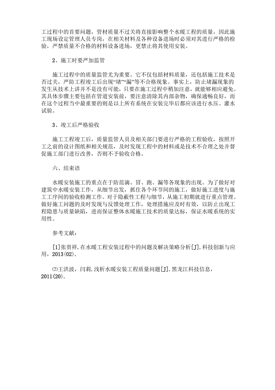 水暖安装中常见问题分析及预防措施处理_第4页