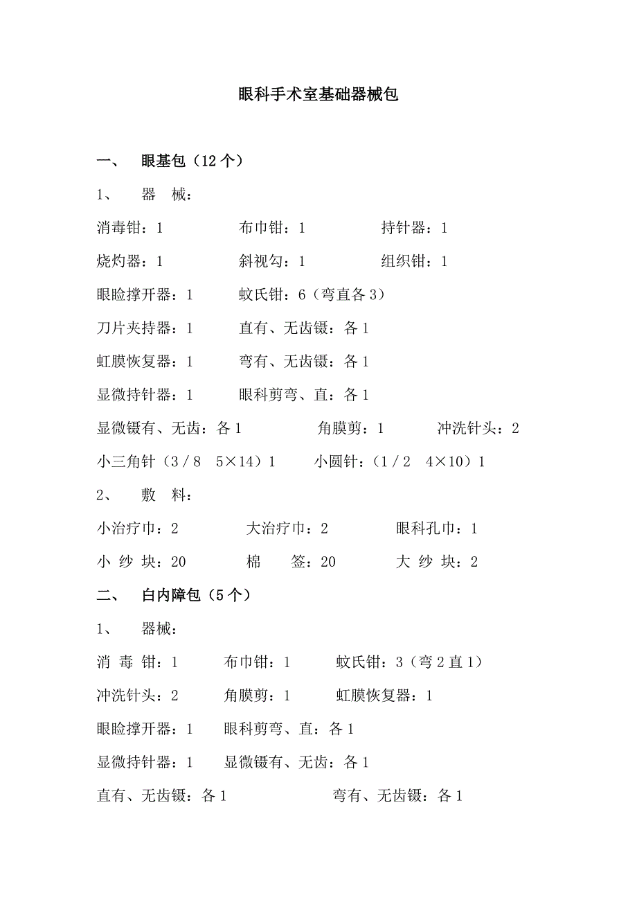 眼科手术室基础器械包.doc_第1页