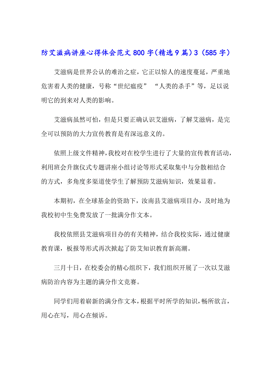 防艾滋病讲座心得体会范文800字（精选9篇）_第4页