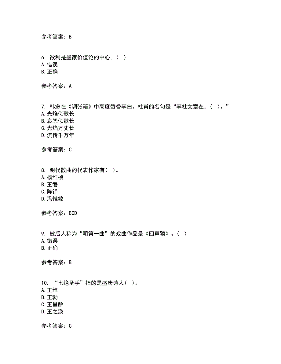 北京语言大学21秋《中国古代文学作品选一》平时作业2-001答案参考53_第2页