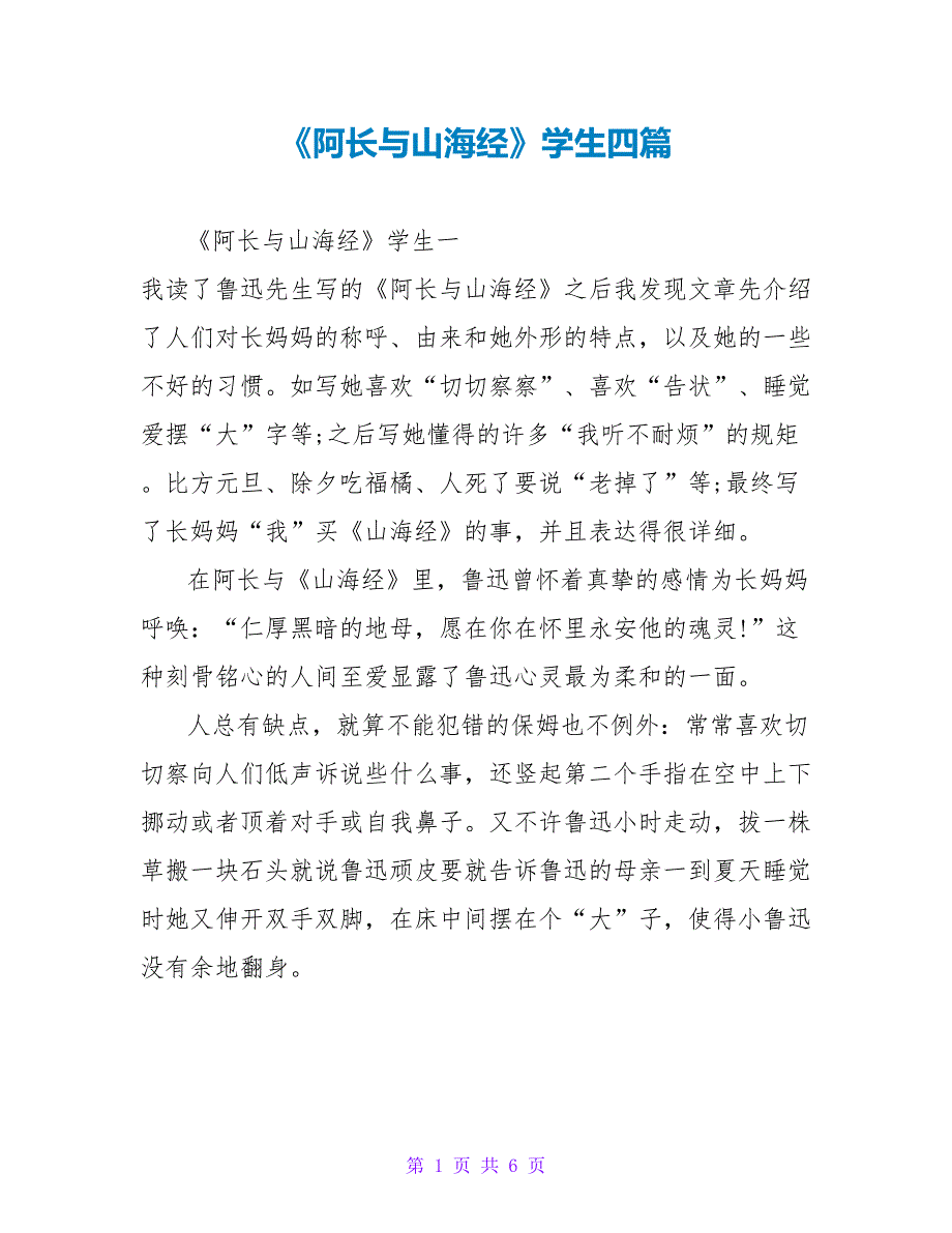 《阿长与山海经》学生读后感四篇_第1页