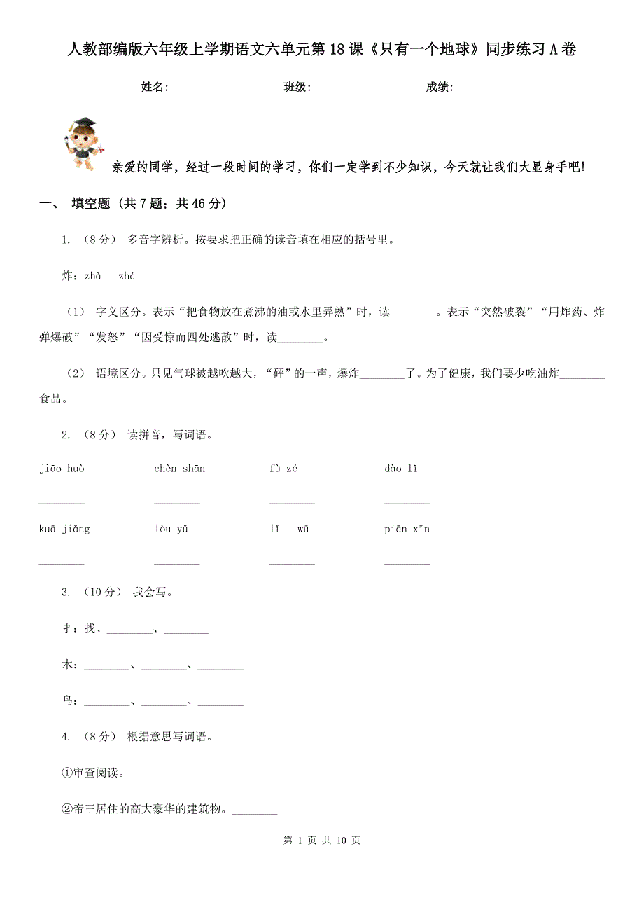 人教部编版六年级上学期语文六单元第18课只有一个地球同步练习A卷_第1页