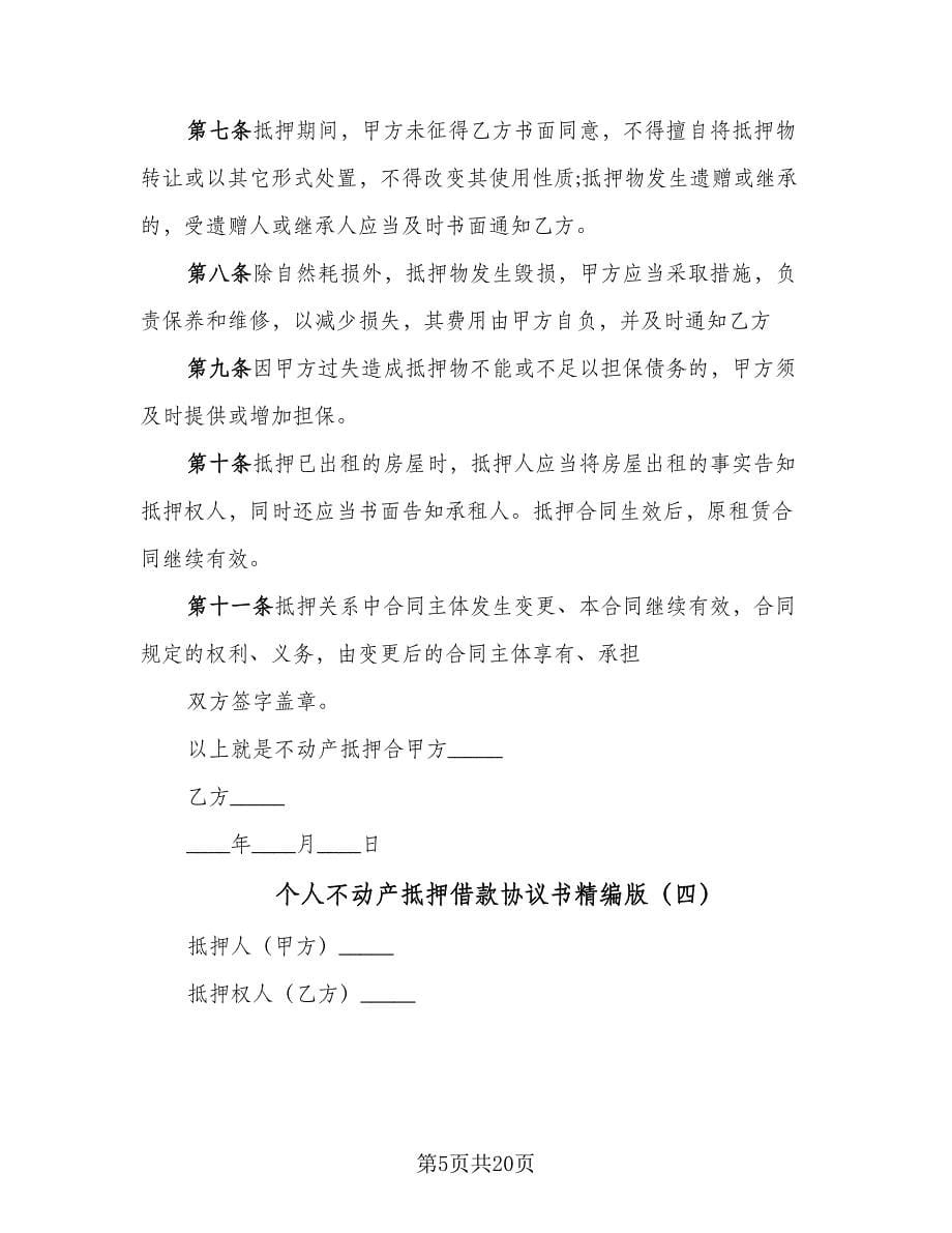 个人不动产抵押借款协议书精编版（八篇）_第5页