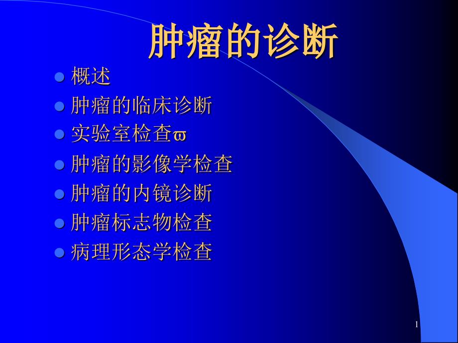 第三章肿瘤的诊断课件_第1页