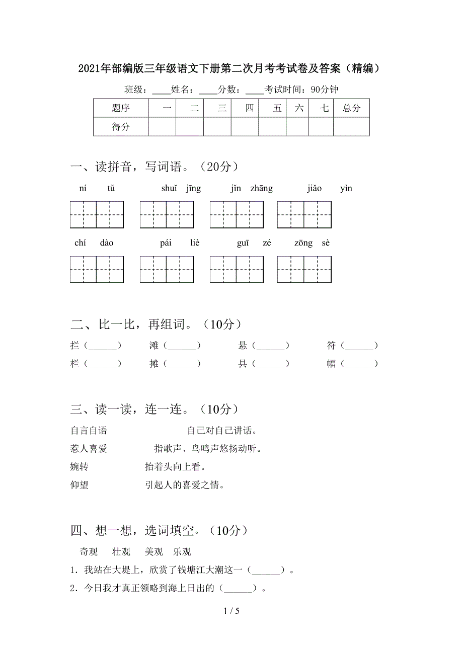 2021年部编版三年级语文下册第二次月考考试卷及答案(精编).doc_第1页