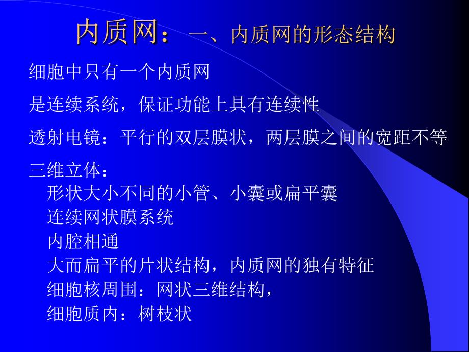 细胞生物学3内质网和核糖体_第4页