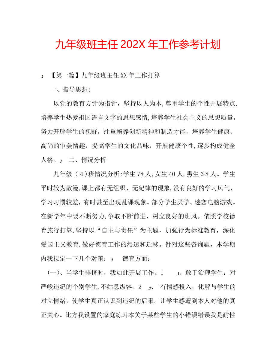 九年级班主任工作计划3_第1页