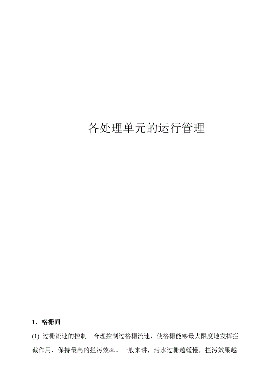 某污水处理厂各单元运行管理手册_第1页