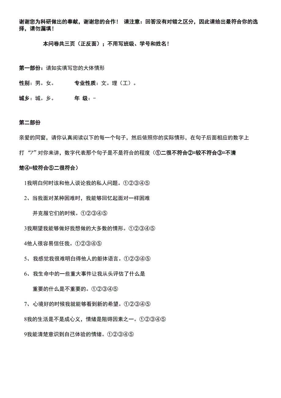 情绪智力和反刍思维量表_第1页