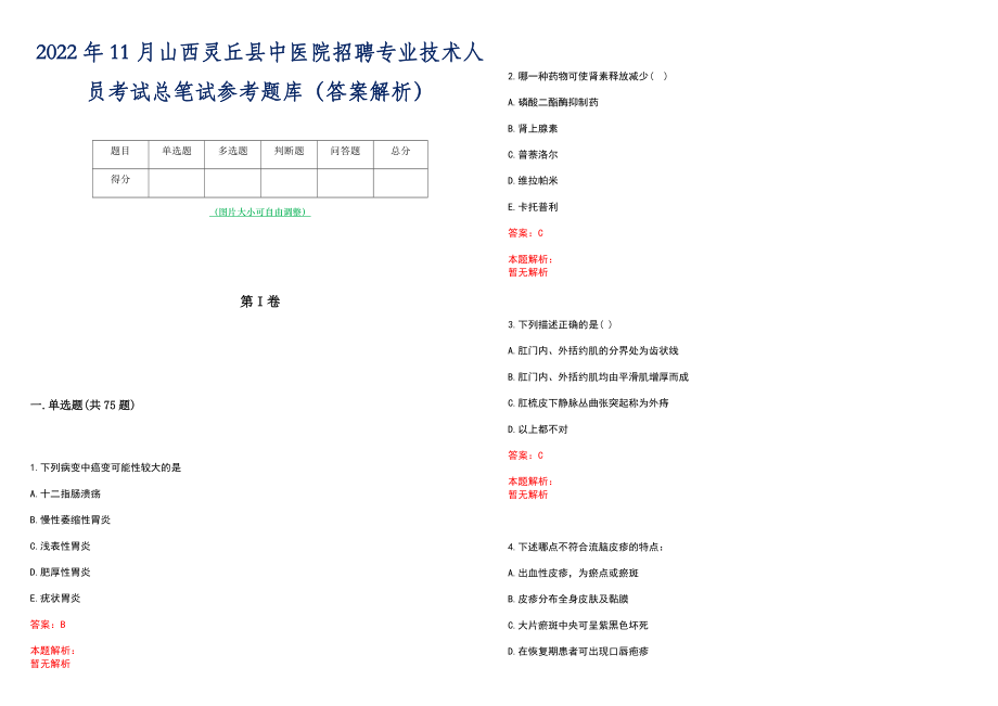 2022年11月山西灵丘县中医院招聘专业技术人员考试总笔试参考题库（答案解析）_第1页