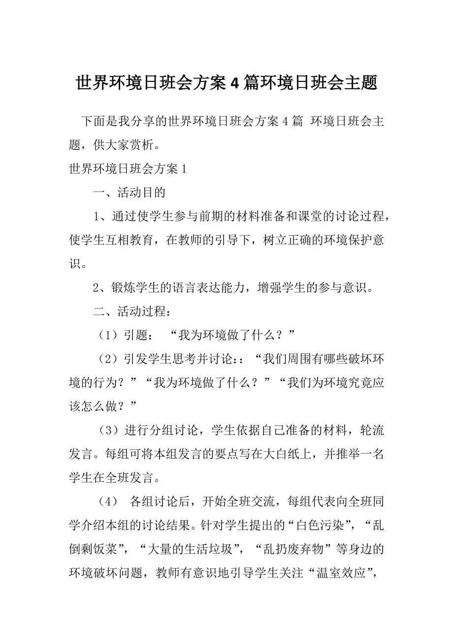 世界环境日班会方案4篇环境日班会主题_第1页