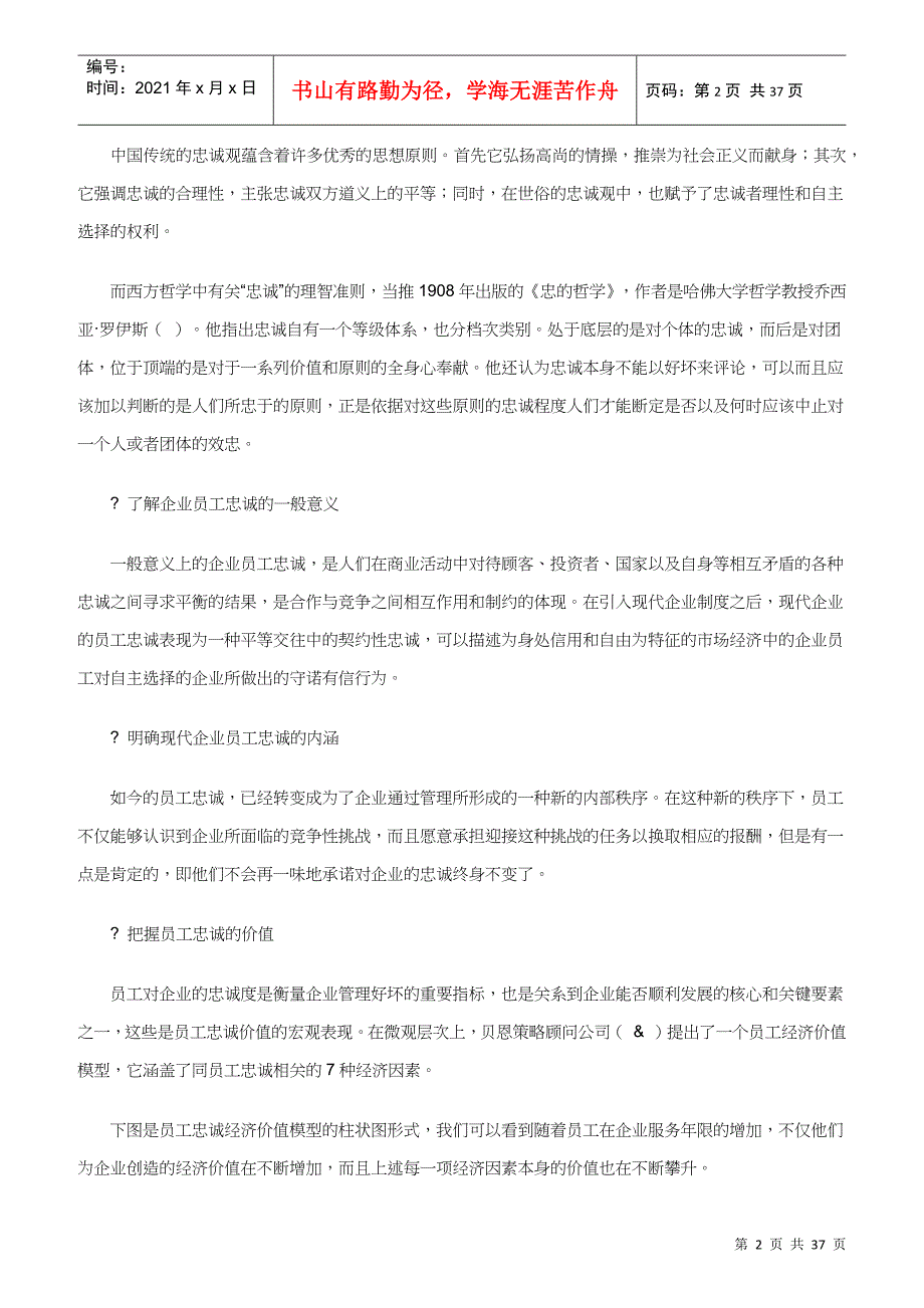 如何提升及完善员工忠诚度管理机制_第2页