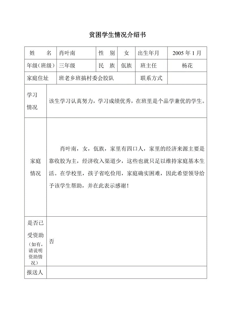 三年级贫困学生情况介绍书_第2页