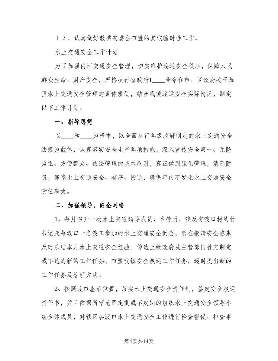 交通安全工作计划（二篇）.doc_第4页