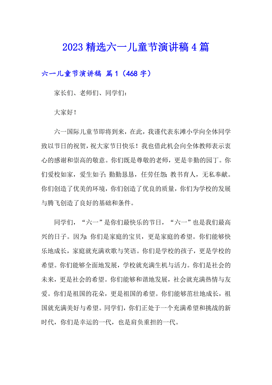 2023精选六一儿童节演讲稿4篇_第1页