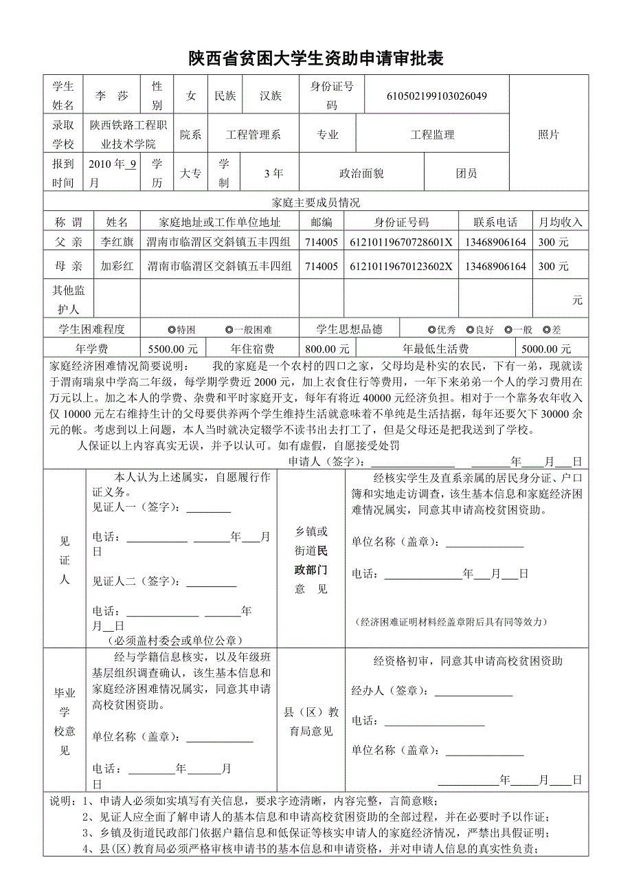 陕西省贫困大学生资助申请表_第1页