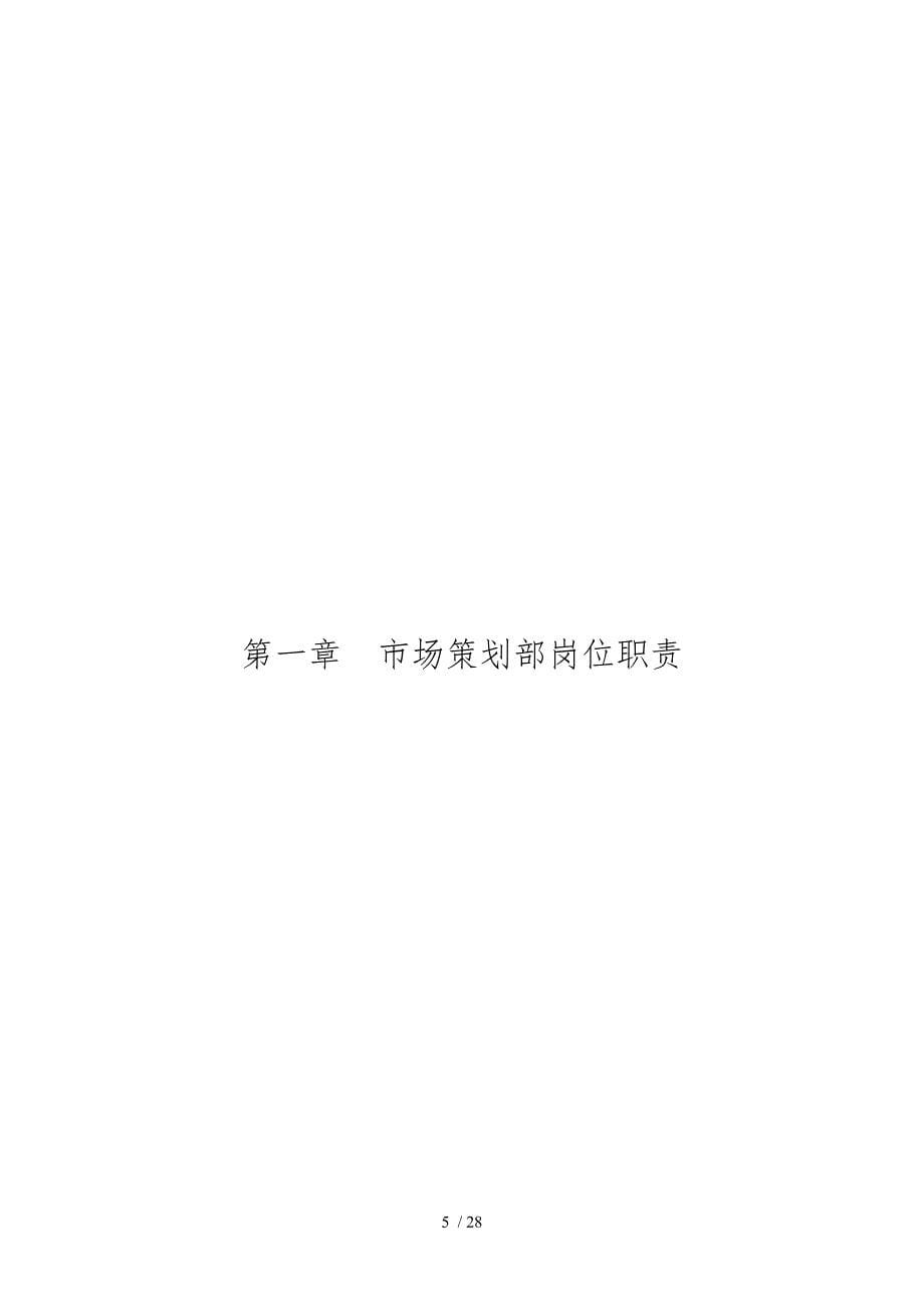 jX公司股份有限公司营销总公司岗位职责说明_第5页