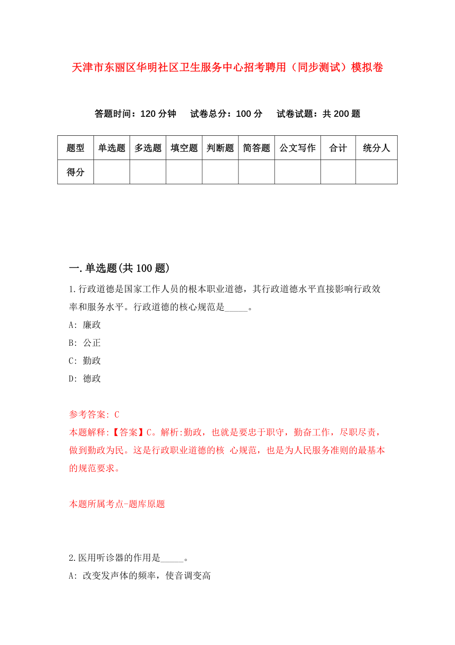 天津市东丽区华明社区卫生服务中心招考聘用（同步测试）模拟卷（第78套）_第1页