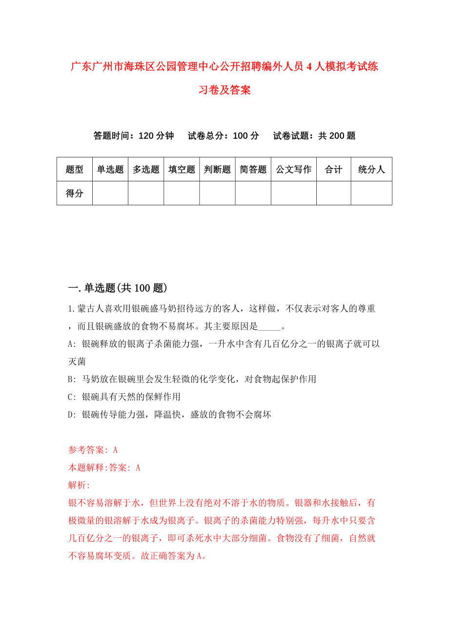 广东广州市海珠区公园管理中心公开招聘编外人员4人模拟考试练习卷及答案8_第1页