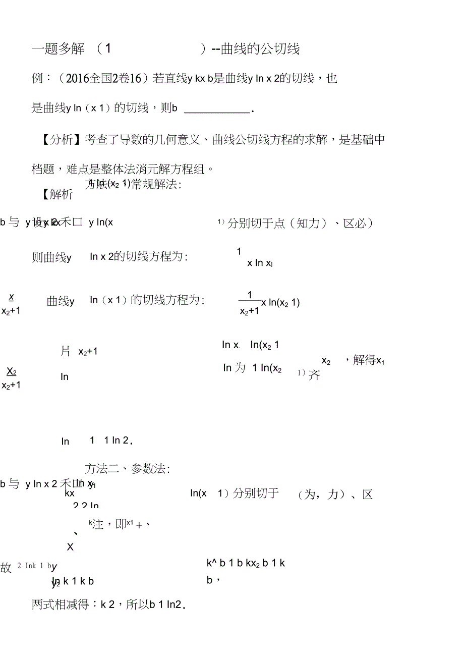 一题多解曲线的公切线_第1页