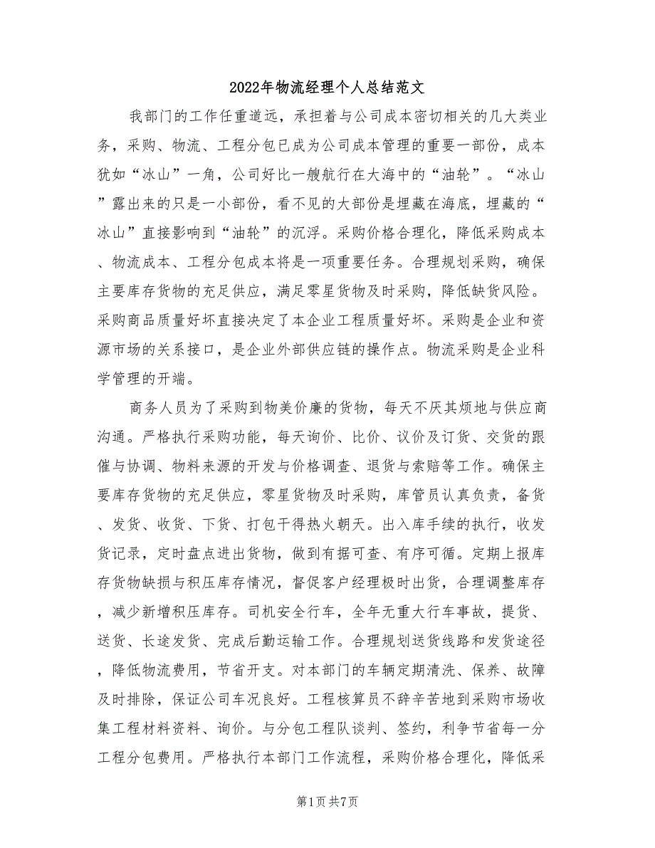 2022年物流经理个人总结范文_第1页