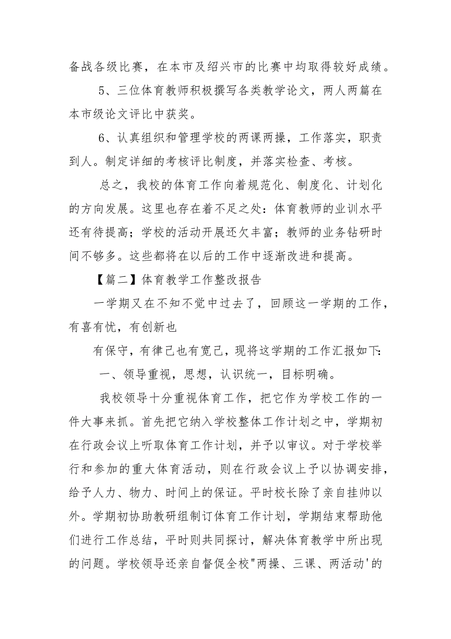 体育教学工作整改报告.docx_第2页