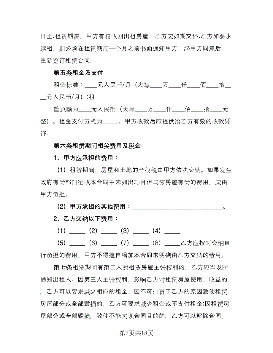 沈阳市商业租房合同模板（三篇）.doc_第2页