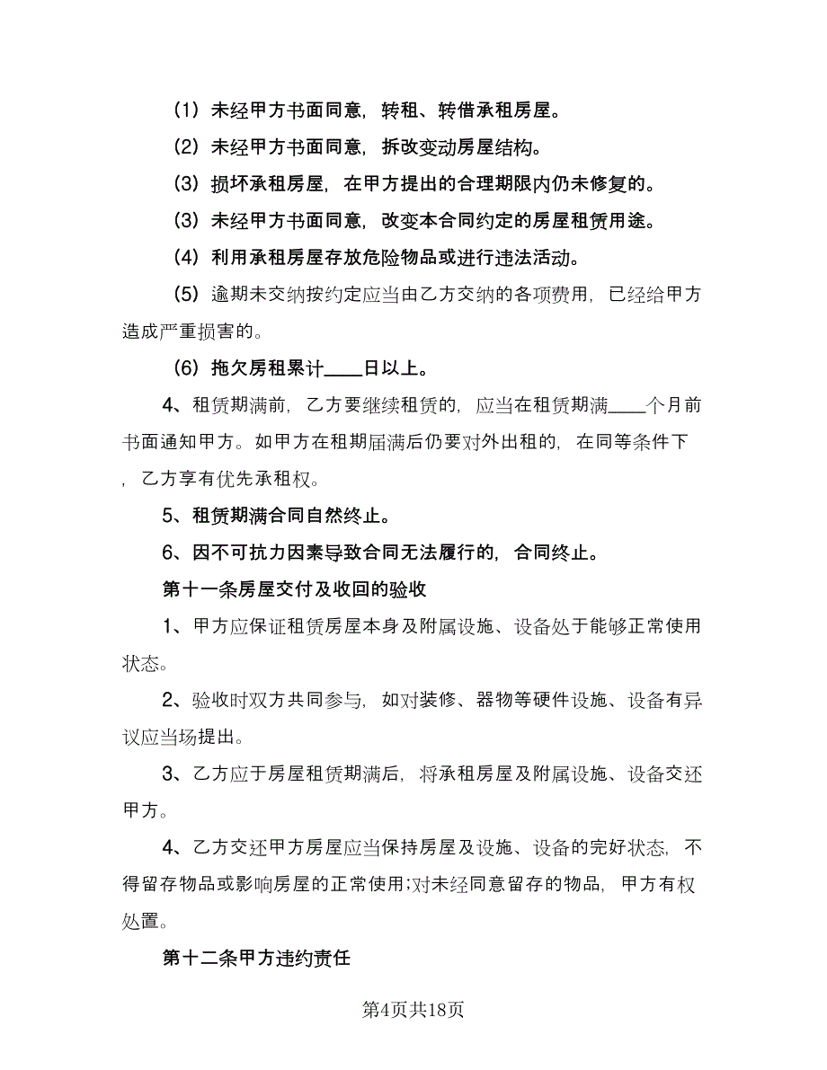 沈阳市商业租房合同模板（三篇）.doc_第4页