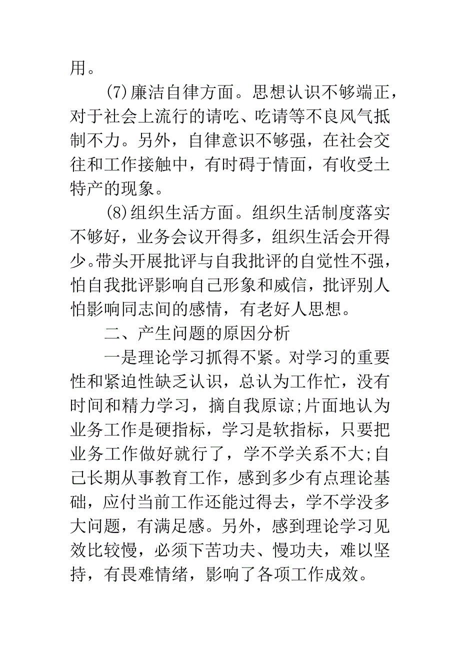 学校领导党性分析材料.docx_第4页