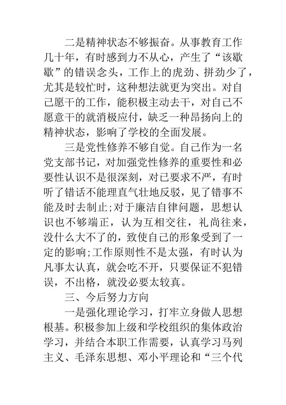 学校领导党性分析材料.docx_第5页