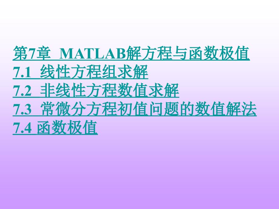 MATLAB解方程与函数极值(IV)_第1页