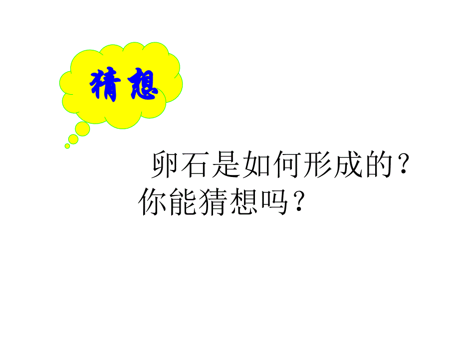 小学科学光滑的鹅卵石_第3页