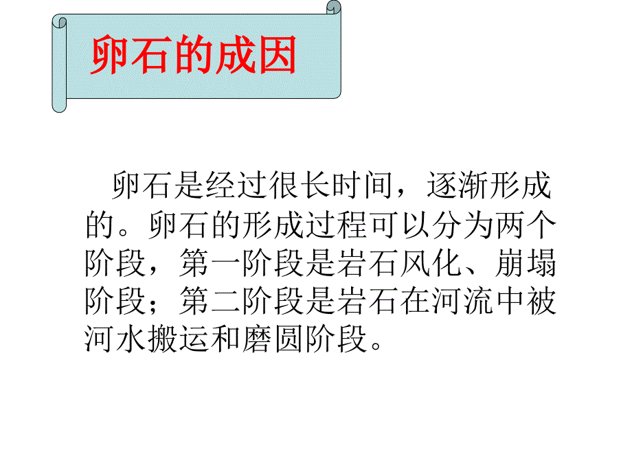 小学科学光滑的鹅卵石_第4页