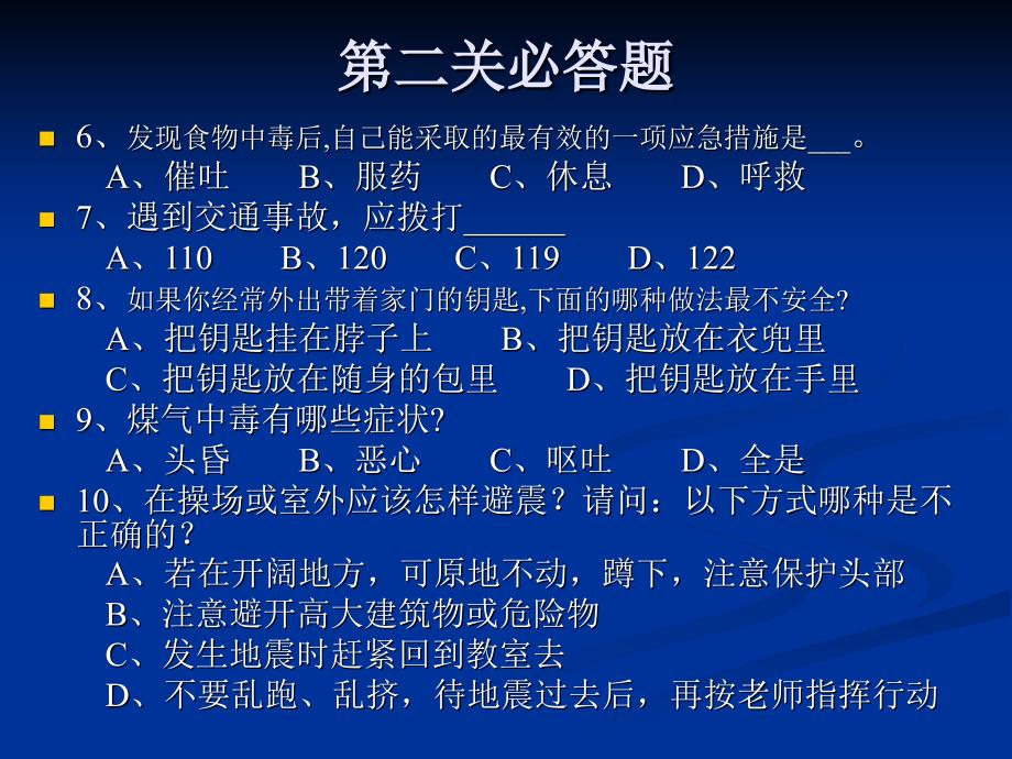 小学生安全知识竞赛必答题-演示_第2页