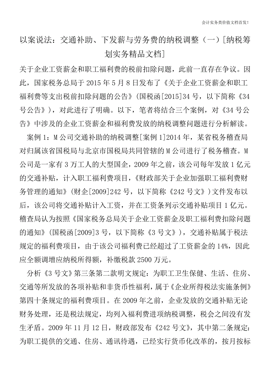 以案说法：交通补助、下发薪与劳务费的纳税调整(一)[纳税筹划实务精品文档].doc_第1页
