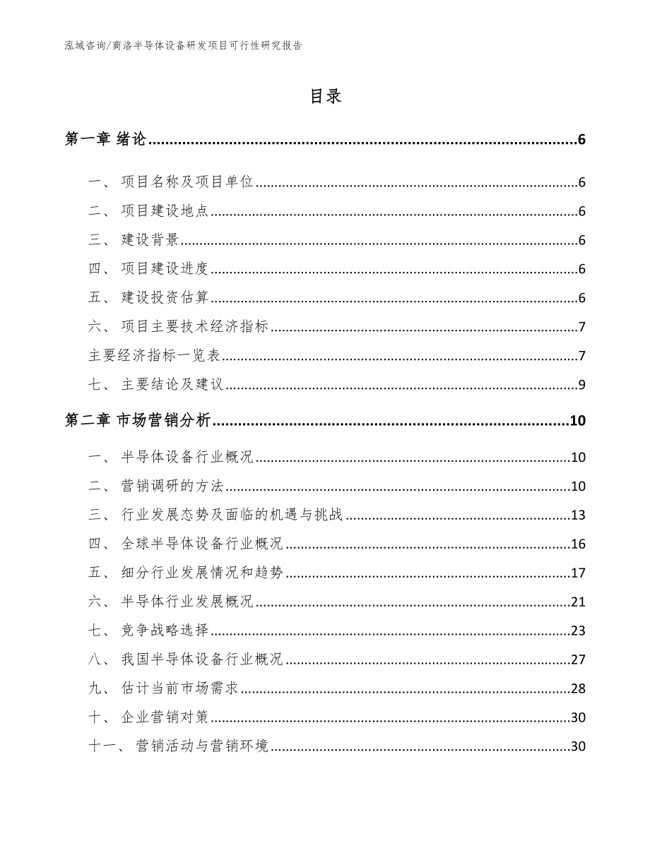 商洛半导体设备研发项目可行性研究报告_第1页