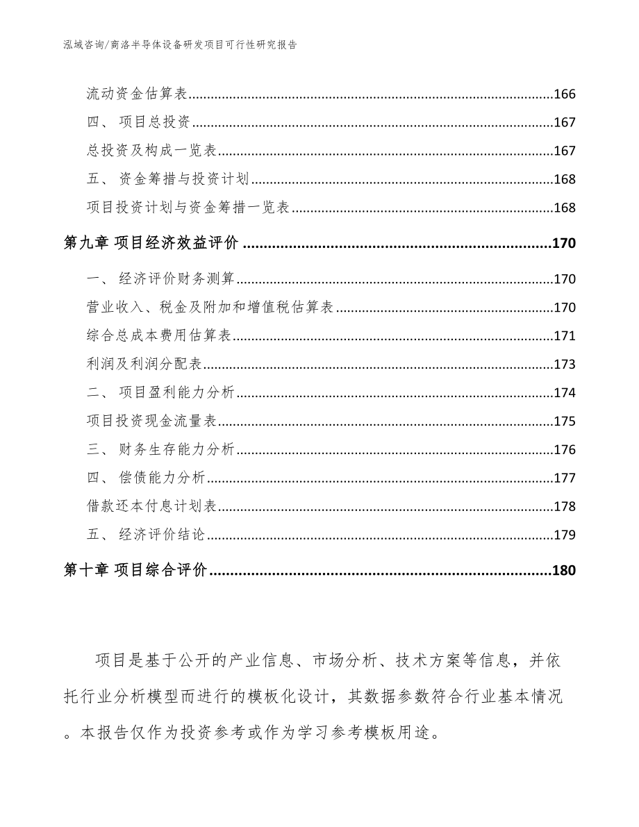 商洛半导体设备研发项目可行性研究报告_第4页