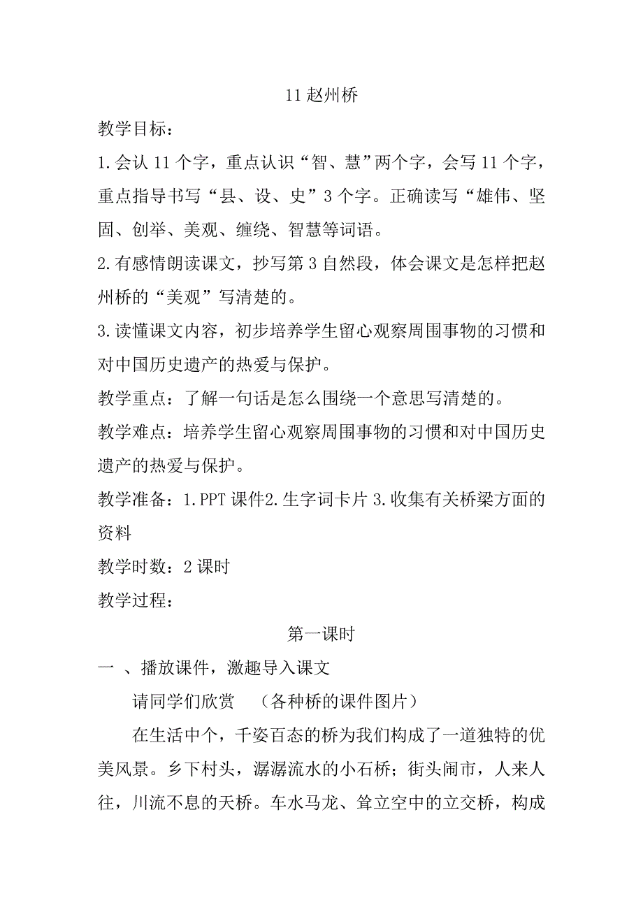 最新人教版部编本2019年春三年级下册语文：第11课《赵州桥》新版教案_第1页