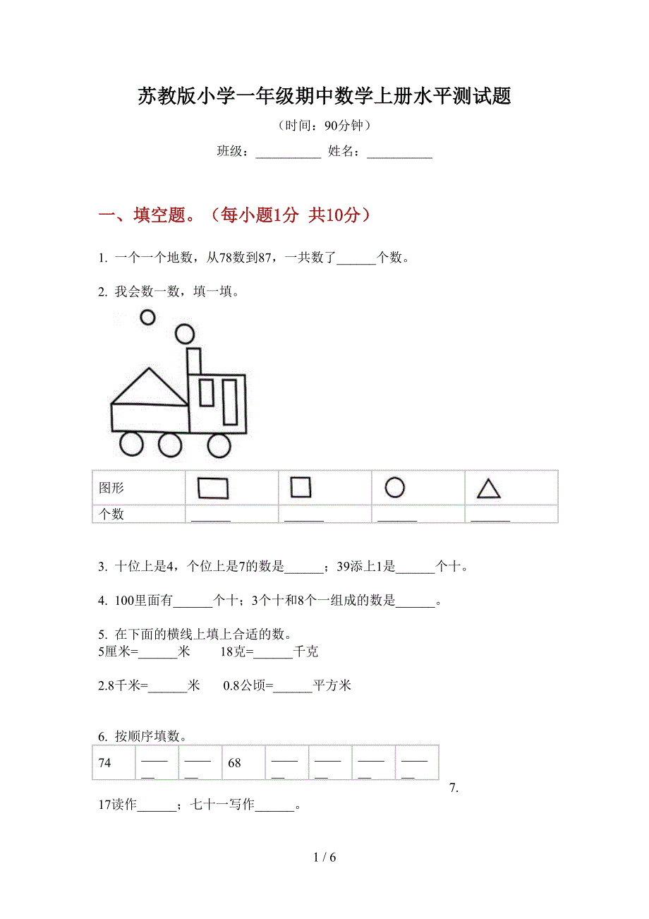 苏教版小学一年级期中数学上册水平测试题.doc_第1页