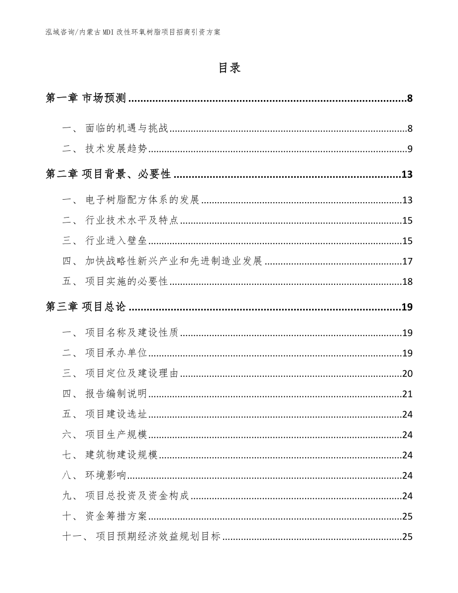 内蒙古MDI改性环氧树脂项目招商引资方案（参考范文）_第1页