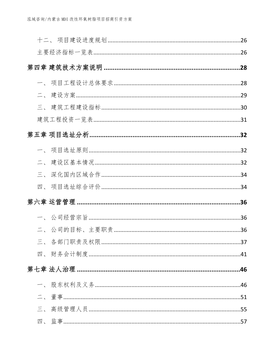 内蒙古MDI改性环氧树脂项目招商引资方案（参考范文）_第2页