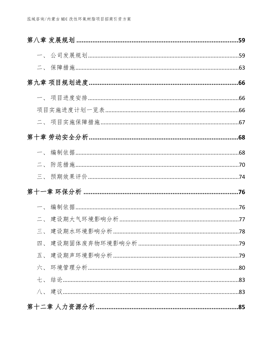 内蒙古MDI改性环氧树脂项目招商引资方案（参考范文）_第3页