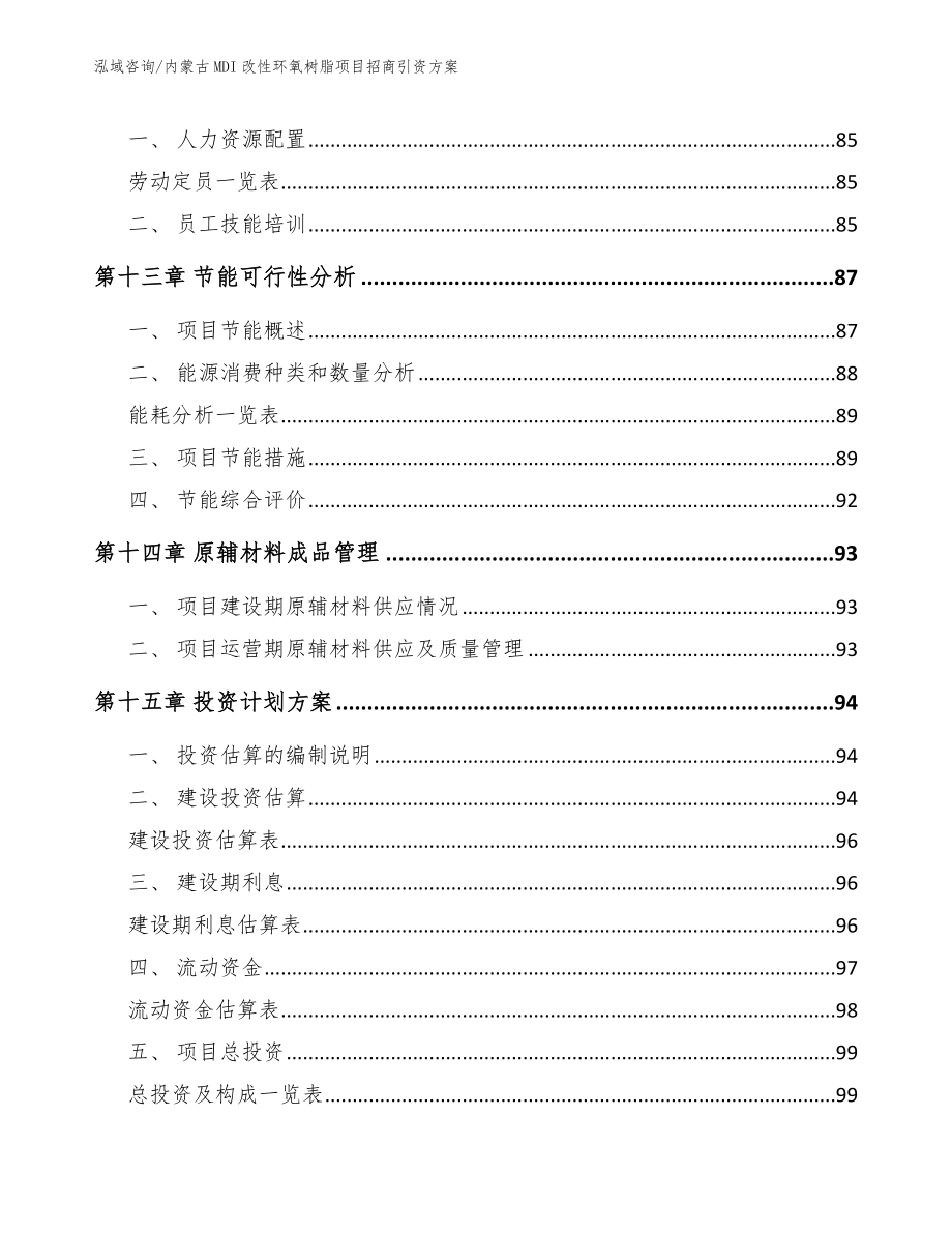 内蒙古MDI改性环氧树脂项目招商引资方案（参考范文）_第4页